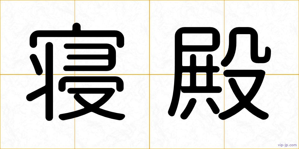 寝殿の画像
