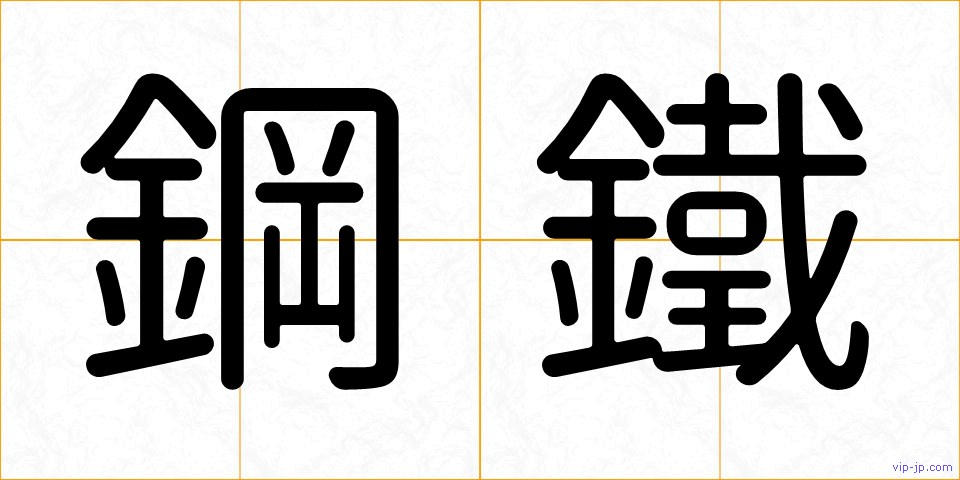 鋼鐵の画像