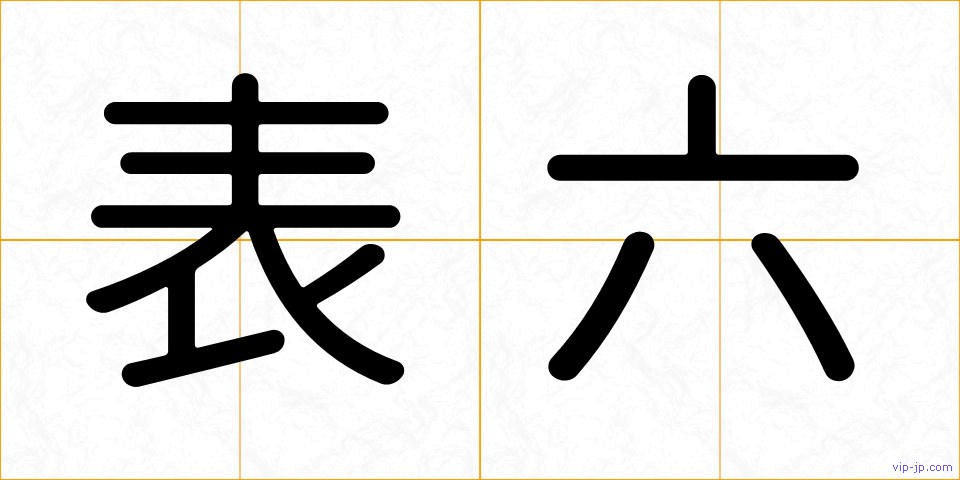 表六の画像