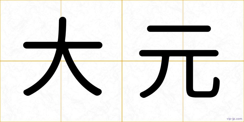 大元の画像