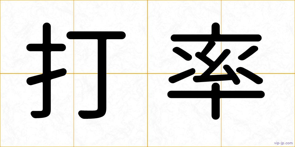 打率の画像