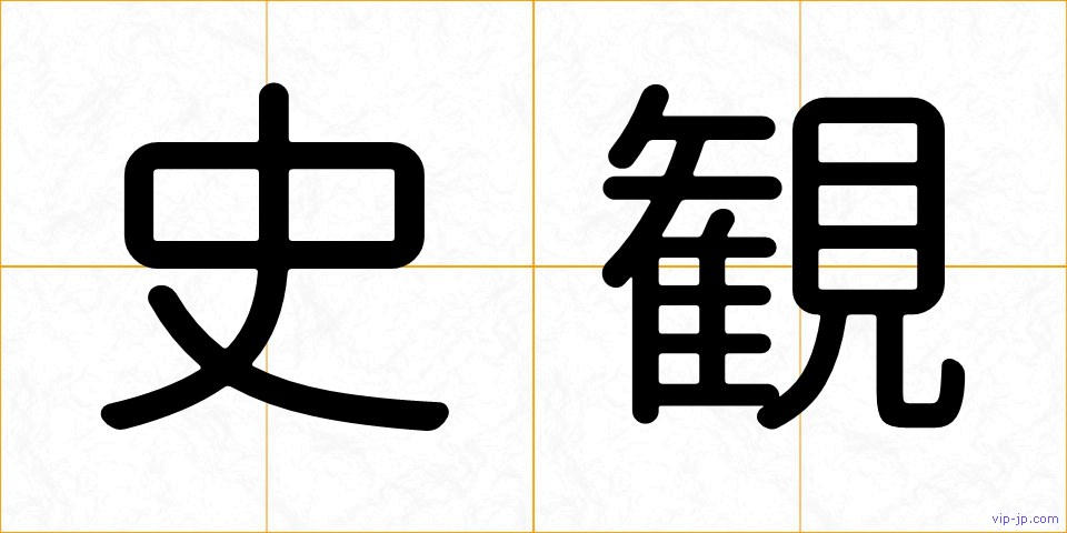 史観の画像