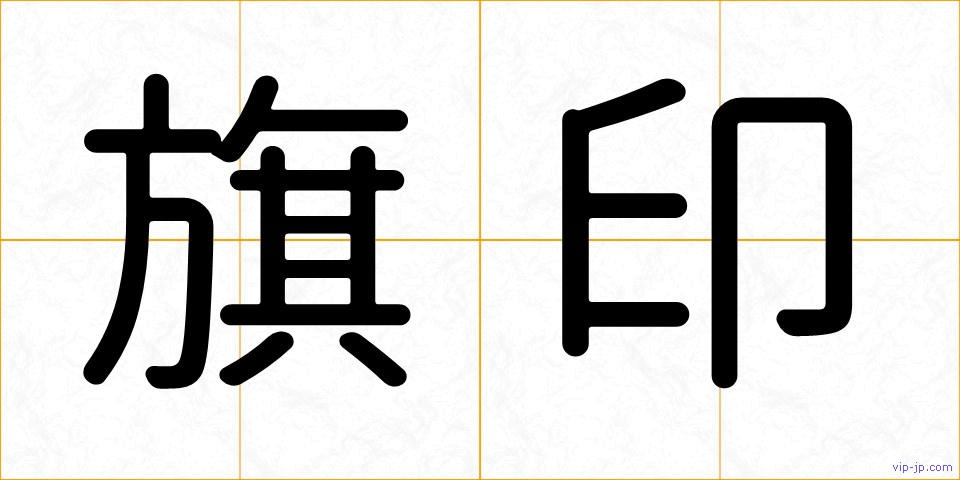 旗印の画像