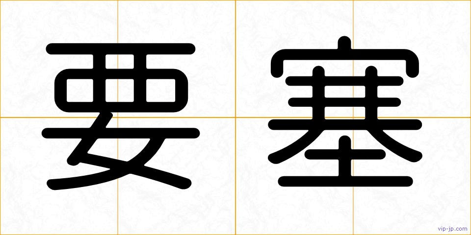 要塞の画像