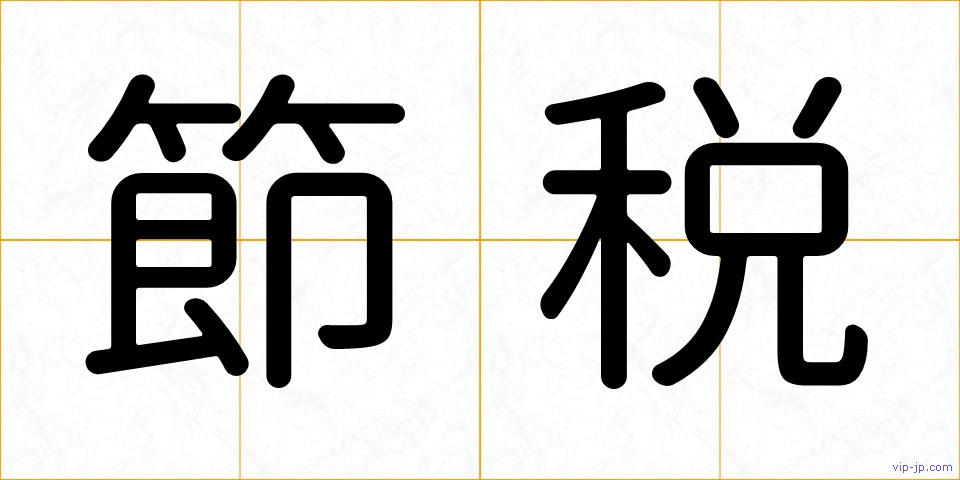 節税の画像