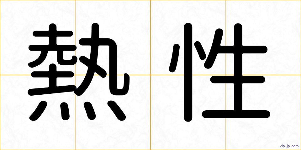 熱性の画像