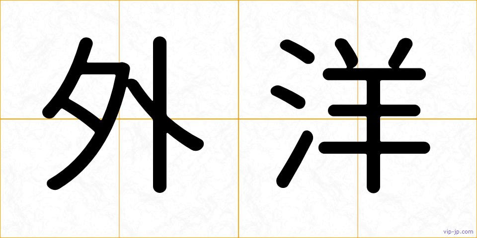 外洋の画像