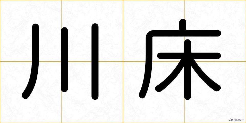 川床の画像