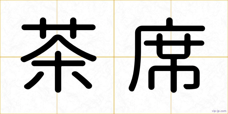 茶席の画像