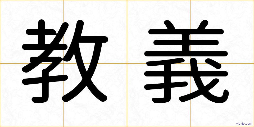 教義の画像