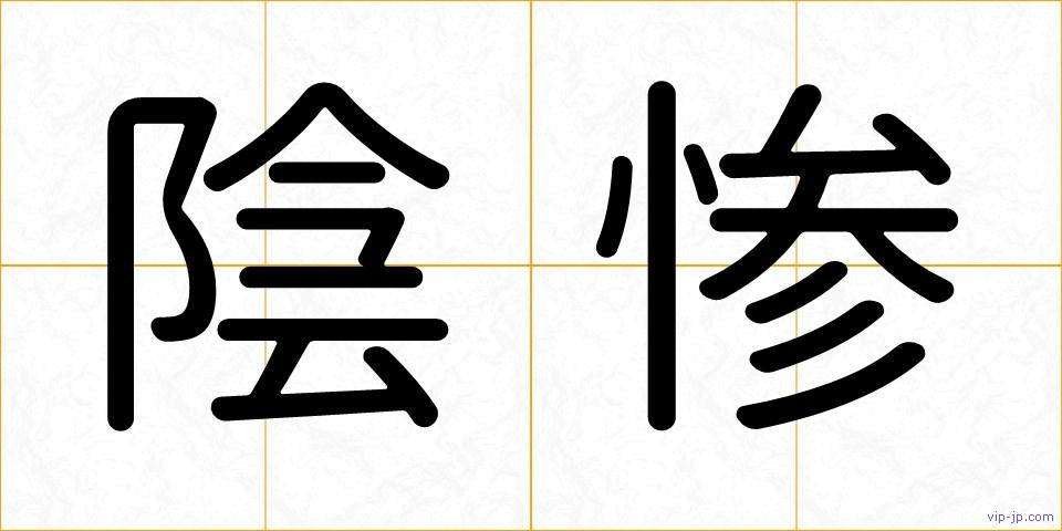 陰惨の画像