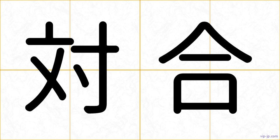 対合の画像