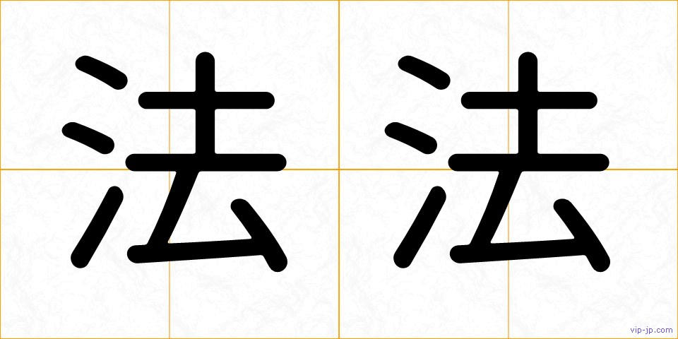法法の画像