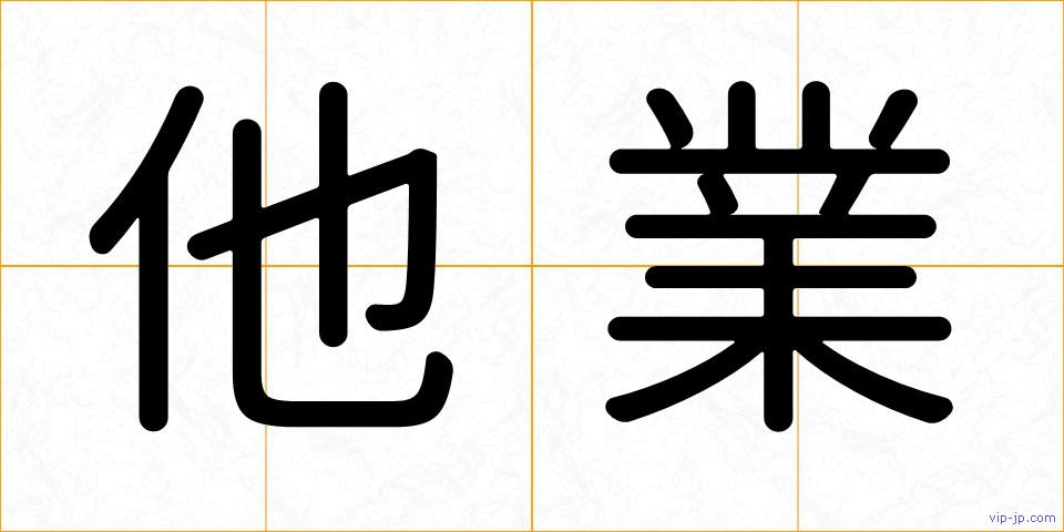 他業の画像