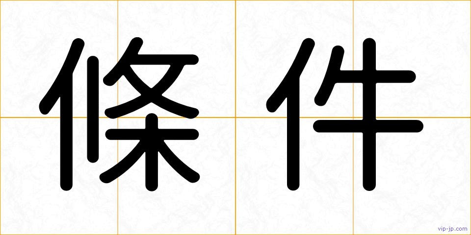 條件の画像