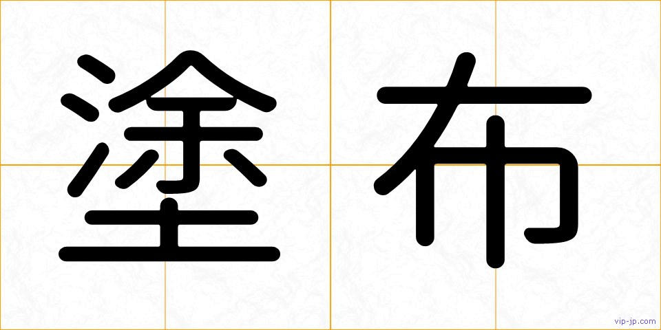 塗布の画像
