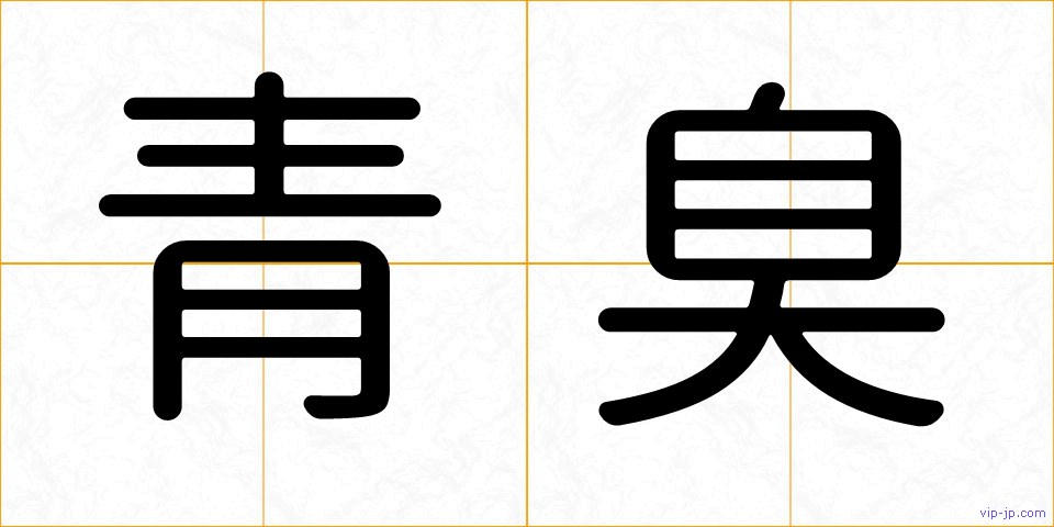 青臭の画像