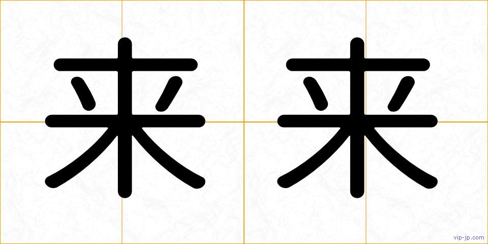 来来の画像