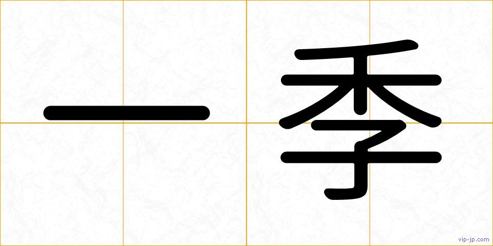 一季の画像