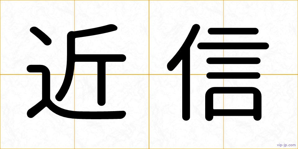 近信の画像