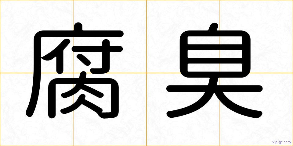 腐臭の画像