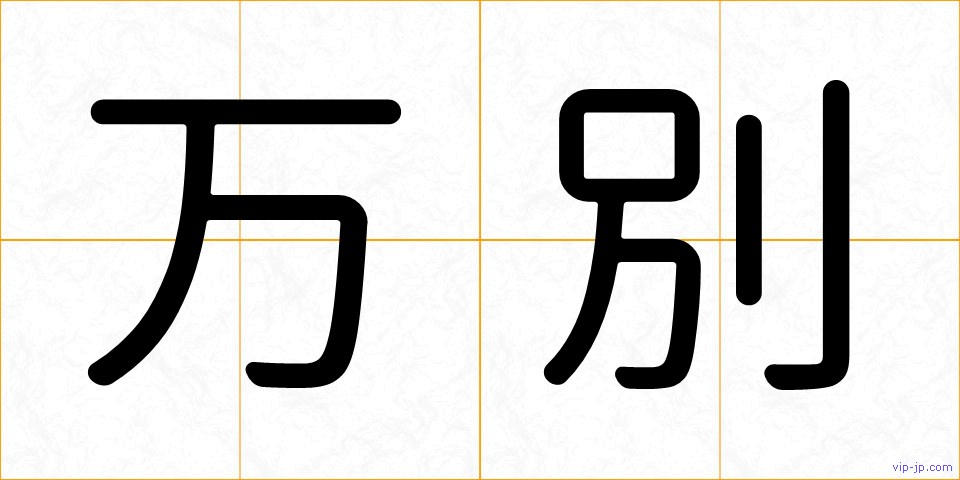 万別の画像