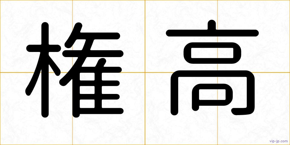 権高の画像