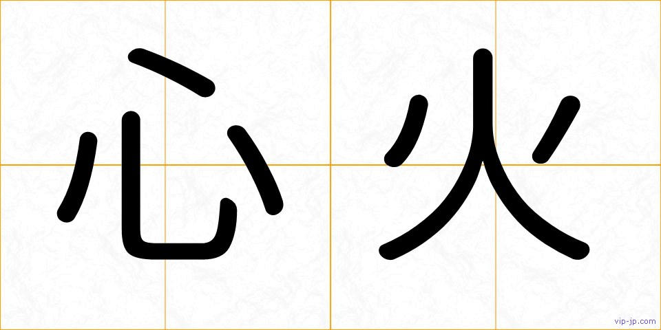 心火の画像