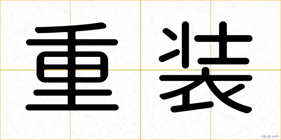 重装の画像