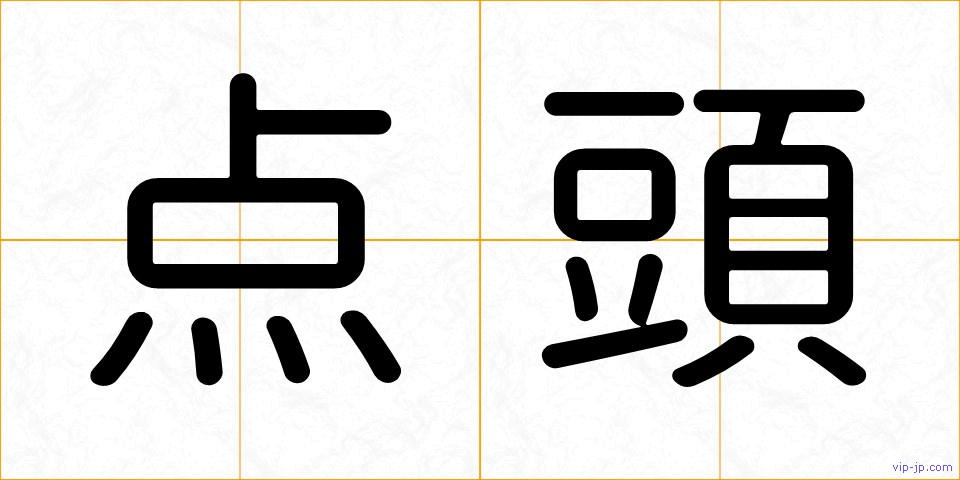 点頭の画像