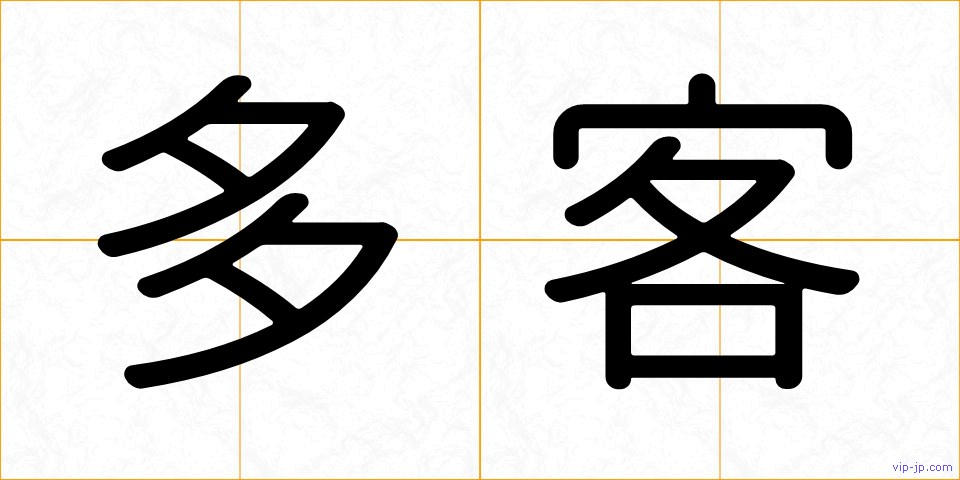 多客の画像