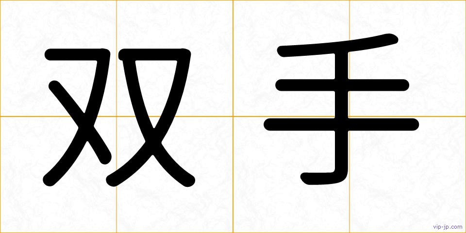 双手の画像