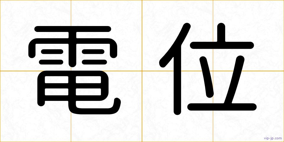 電位の画像