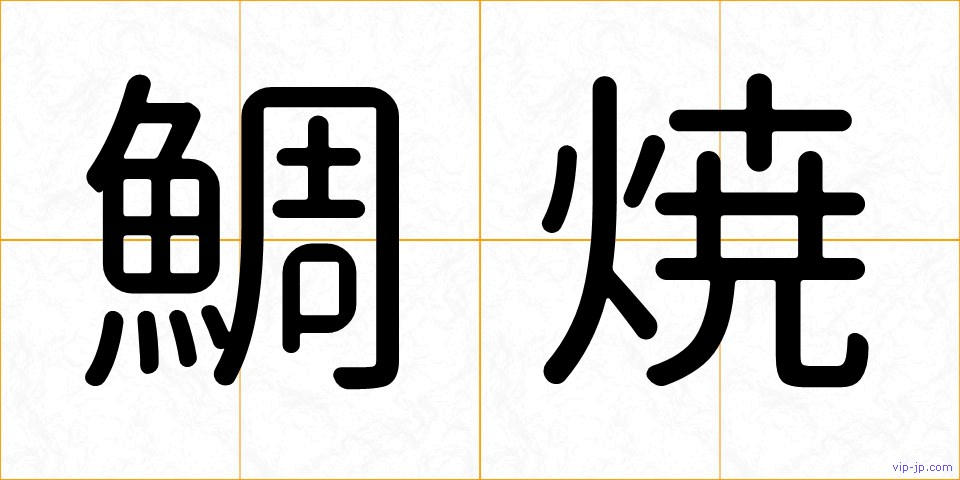 鯛焼の画像