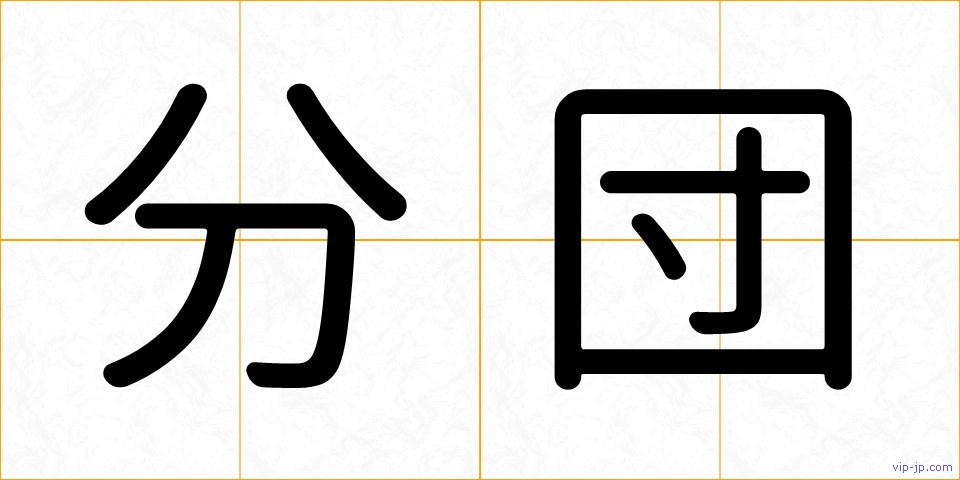 分団の画像