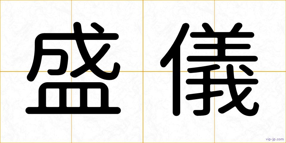 盛儀の画像