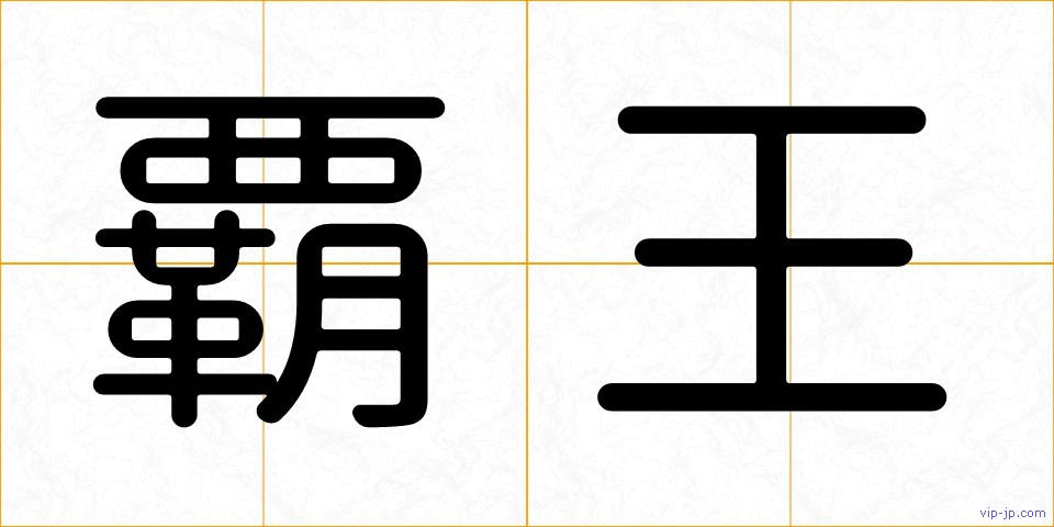 覇王の画像