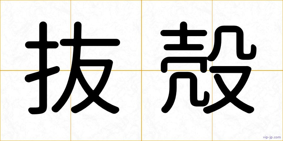 抜殻の画像