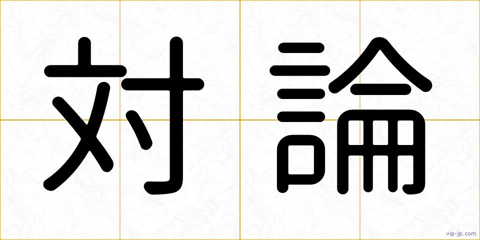 対論の画像