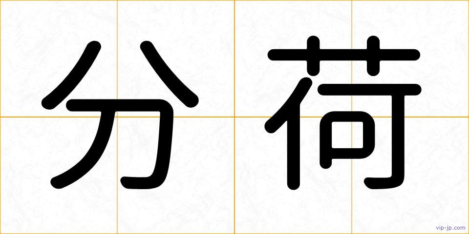 分荷の画像