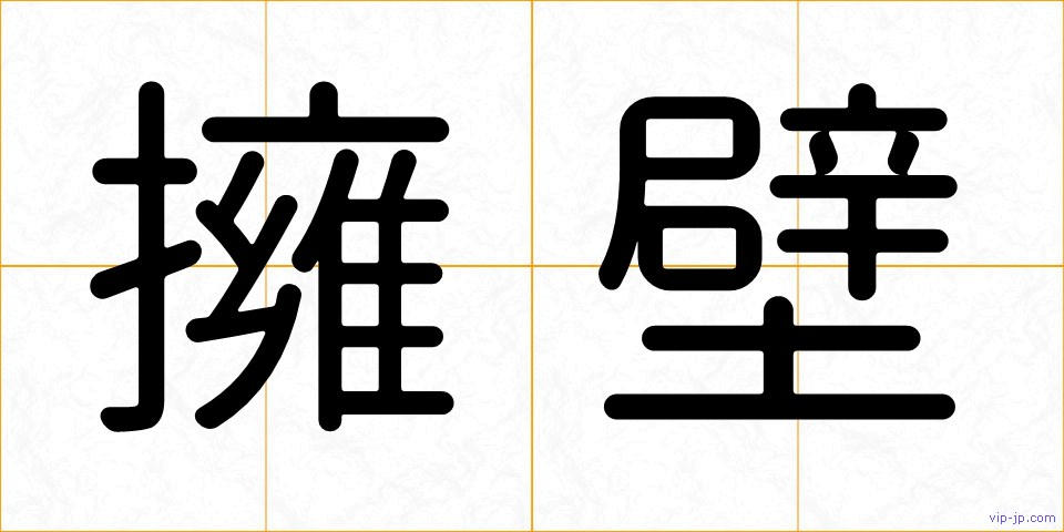 擁壁の画像