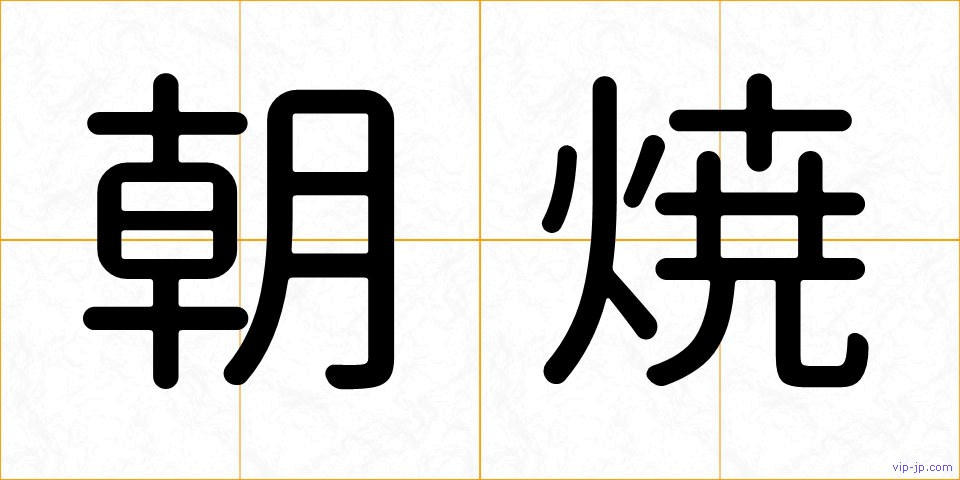 朝焼の画像