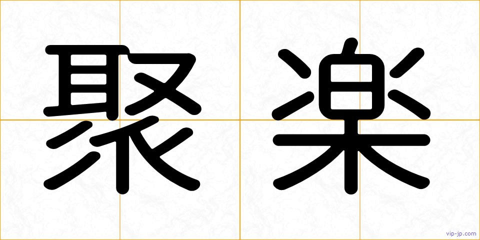 聚楽の画像