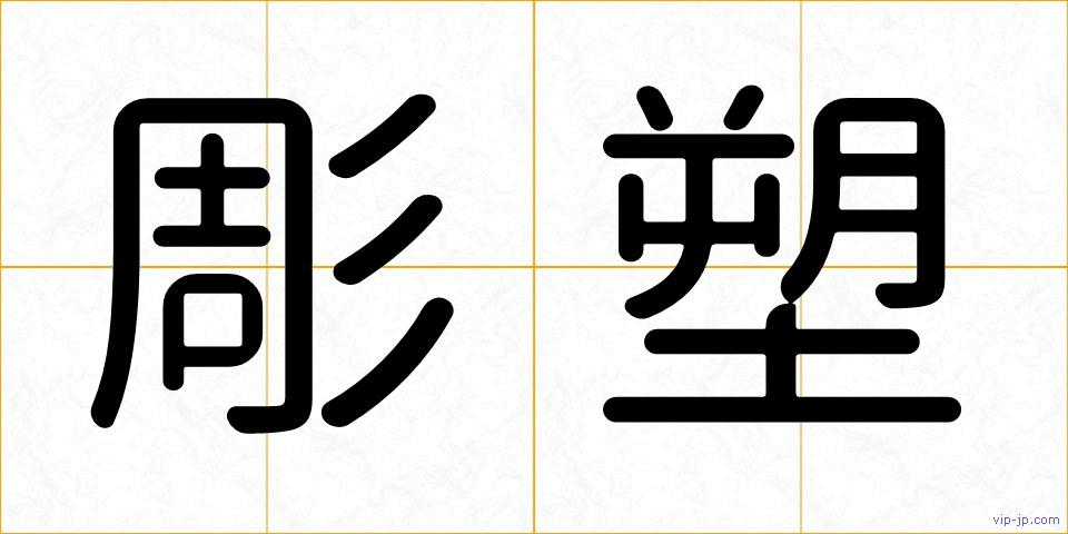 彫塑の画像