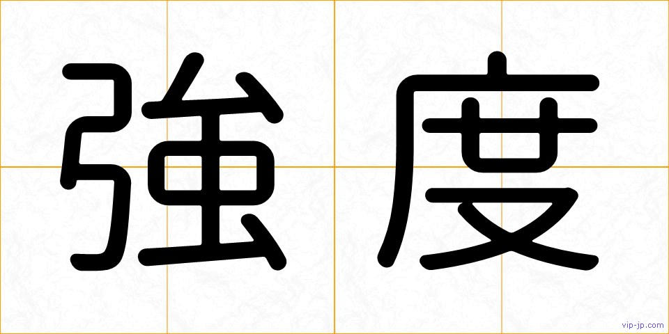 強度の画像