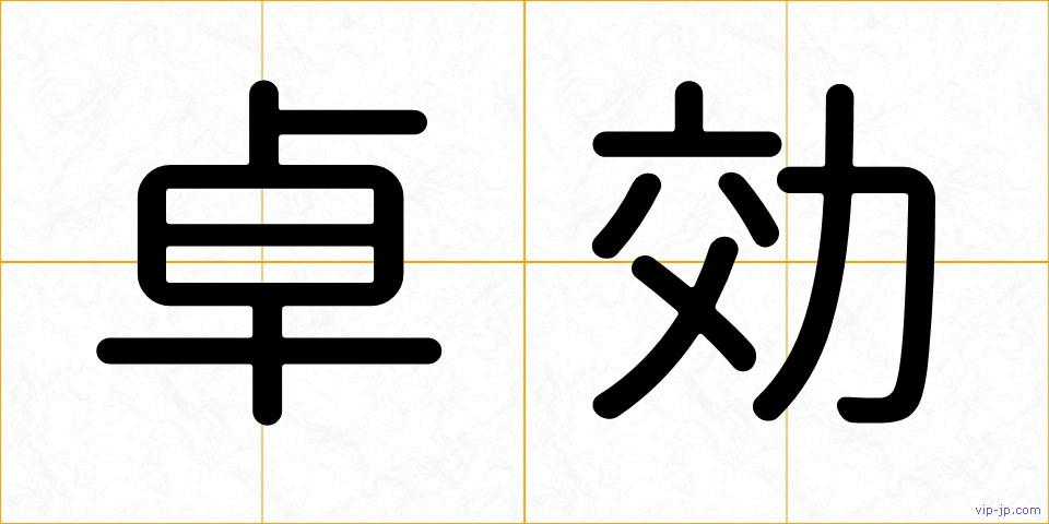 卓効の画像