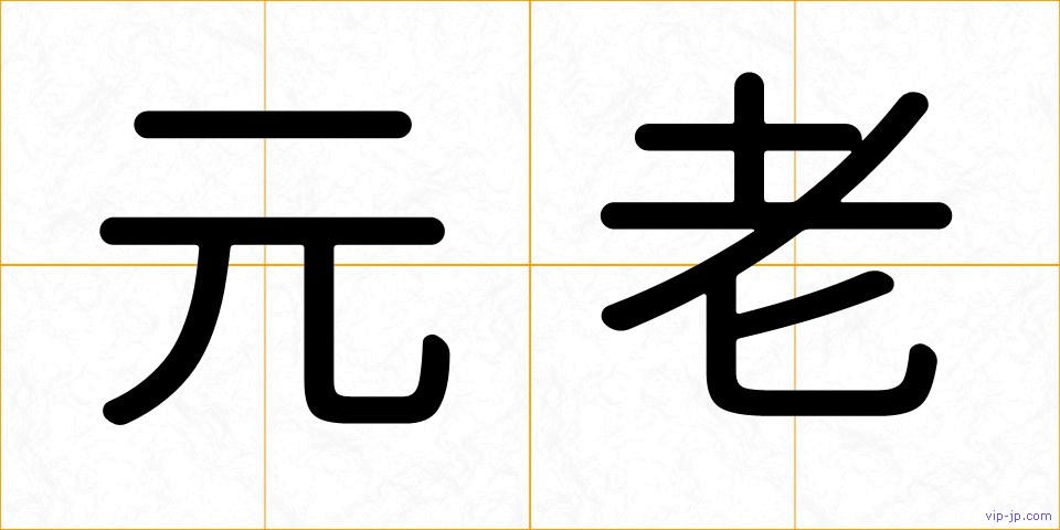 元老の画像