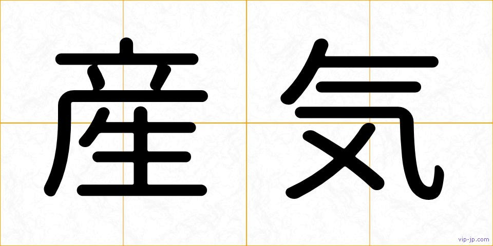 産気の画像