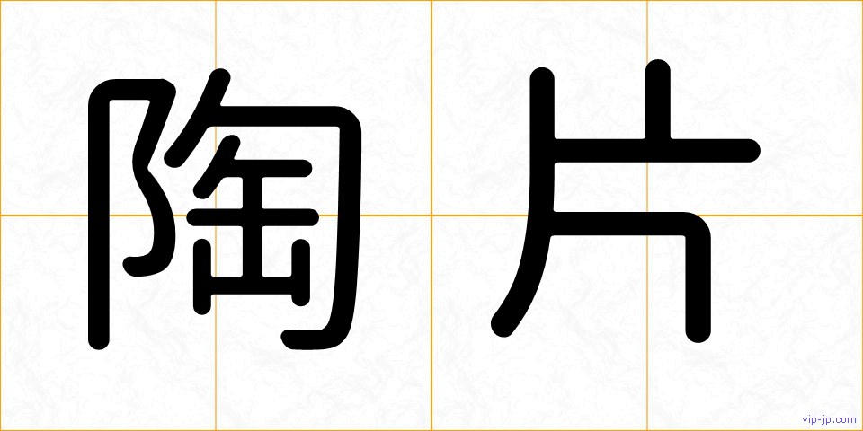 陶片の画像