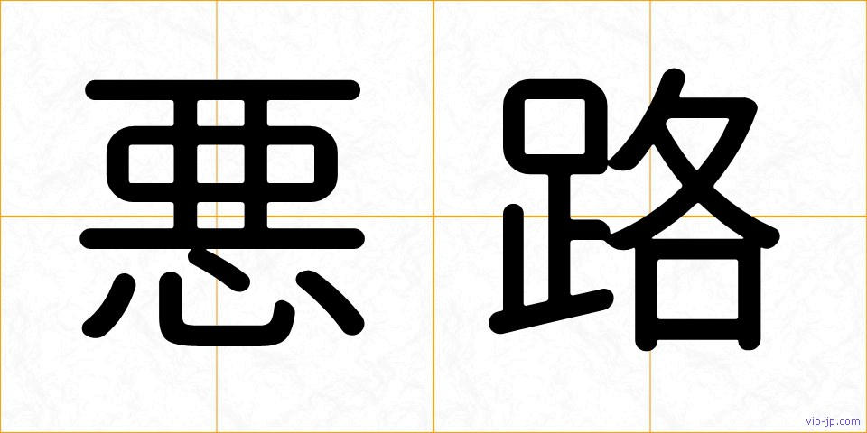 悪路の画像